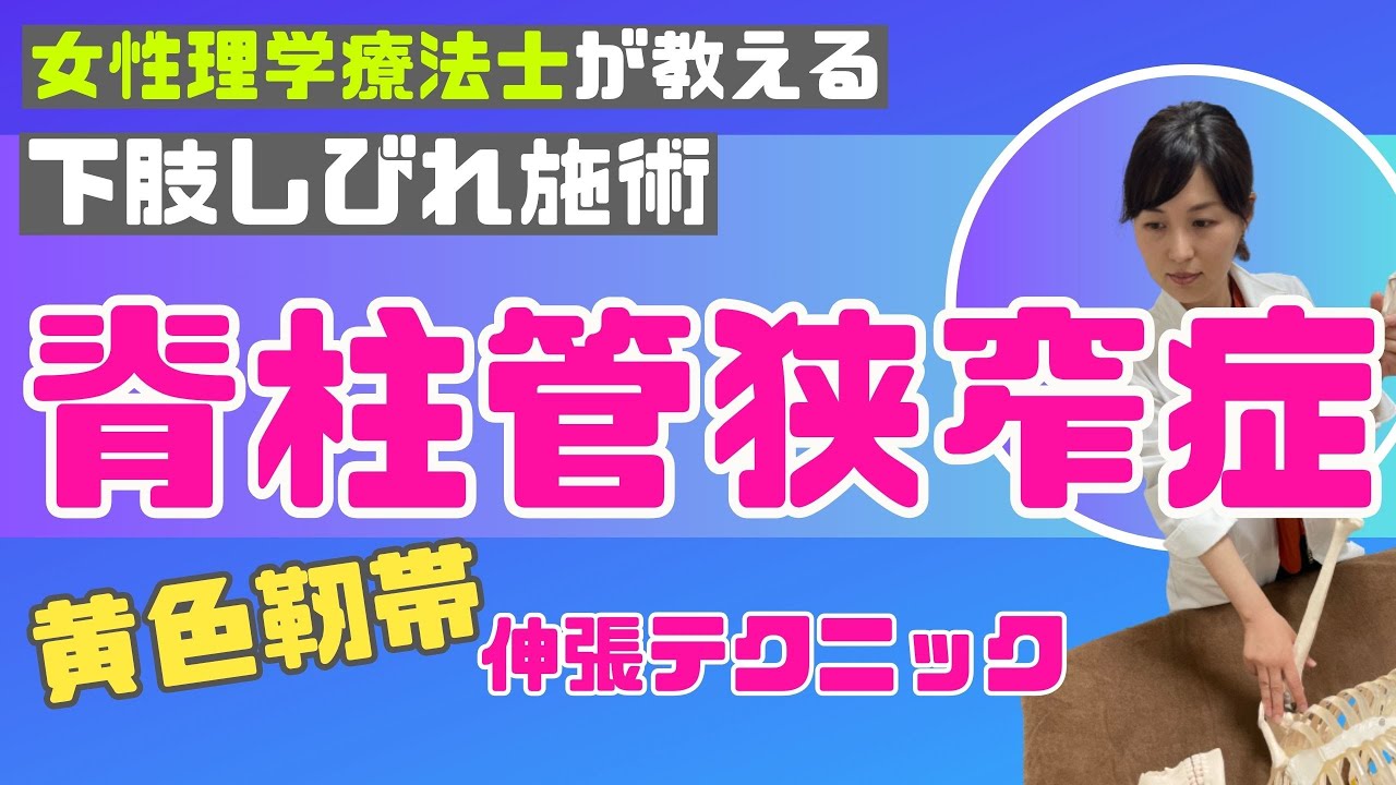 【脊柱管狭窄症】しびれの元に簡単アプローチ！黄色靭帯伸張テクニック