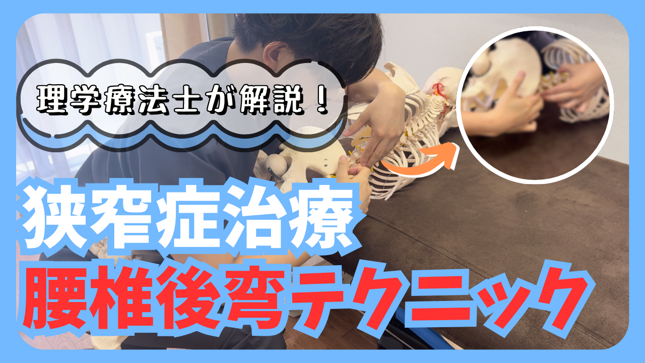 狭窄症の治療でまず一番最初にこれやって！腰椎の後弯を誘導するテクニック