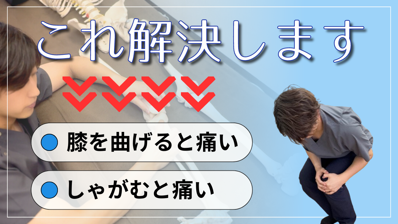 【膝痛】誰でも簡単にできる膝を曲げたときの痛みをとるテクニックを知っていますか？
