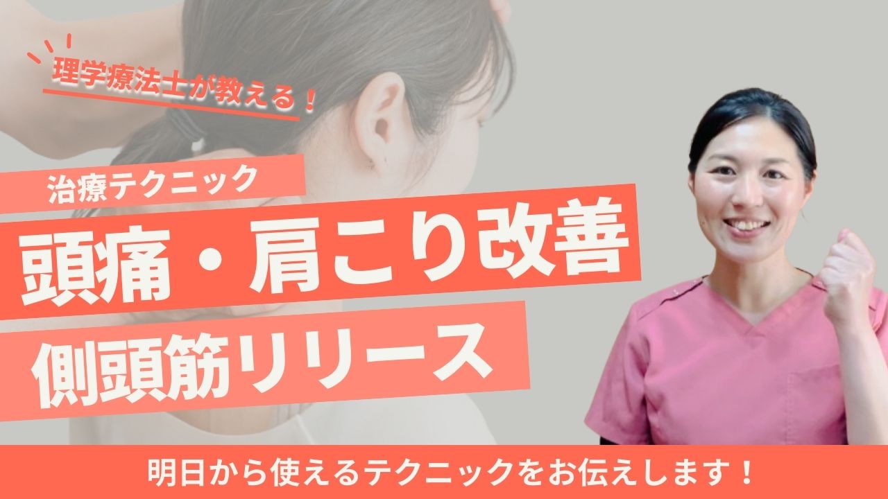 【頭痛・肩こり】いつもの施術と合わせて使える！超簡単側頭筋リリーステクニック