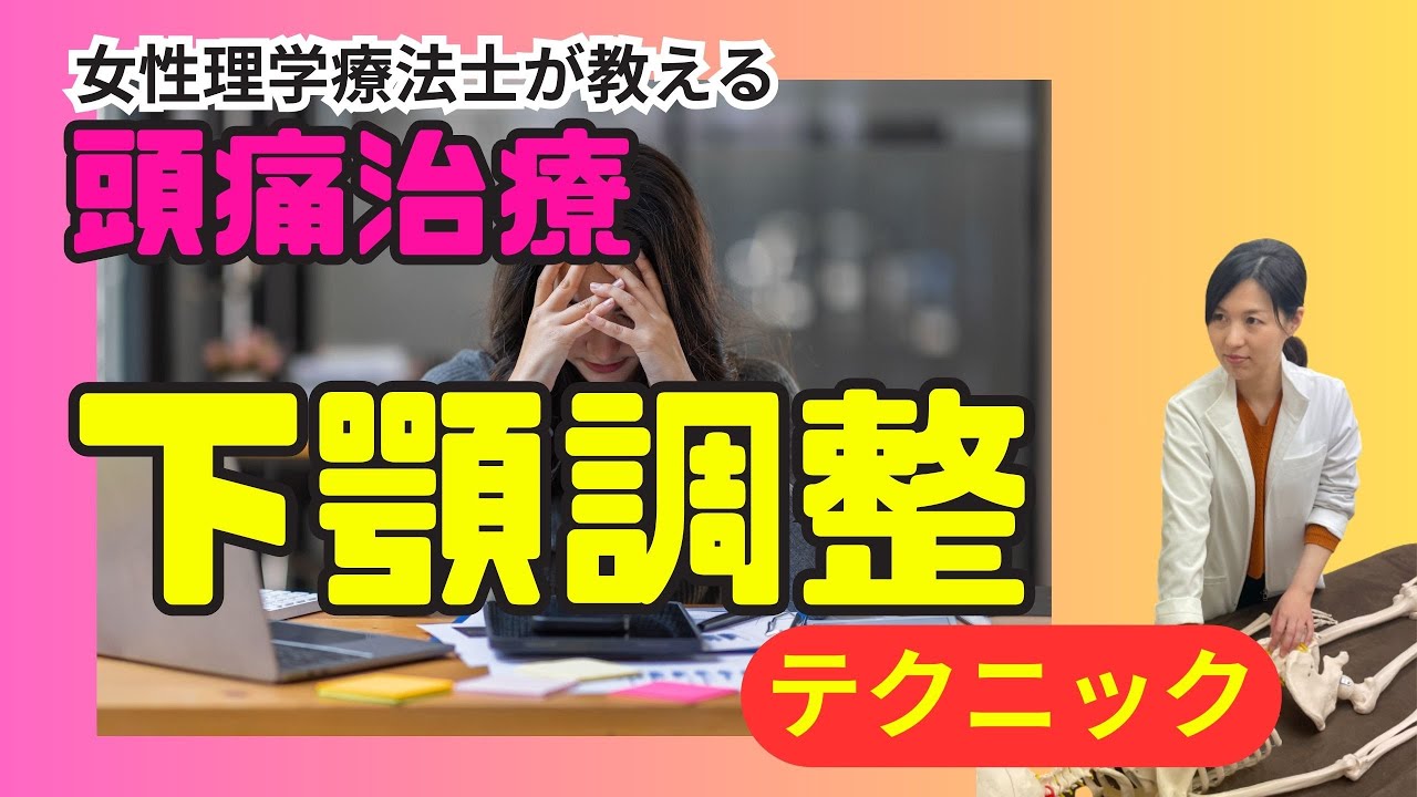 【頭痛施術】評価から学ぶ頭痛治療！まずマスターしたい下顎調整テクニック