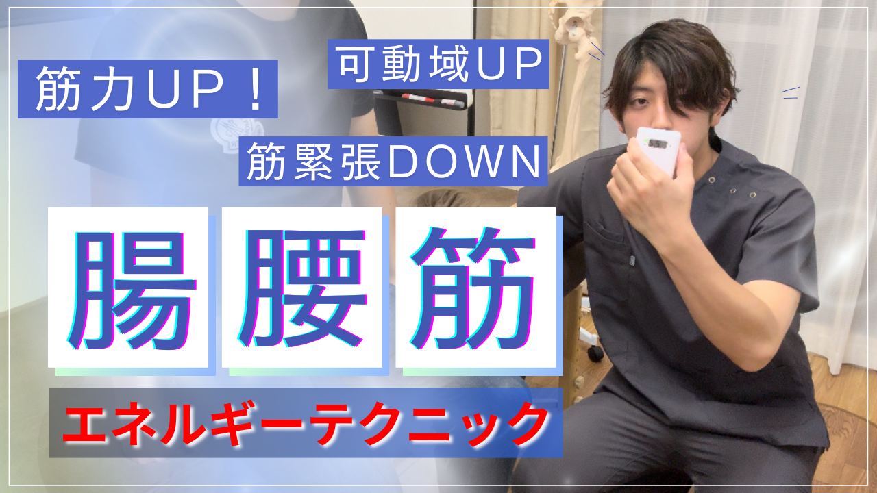 【超万能】腰痛、狭窄症、ヘルニア、股関節痛 etc…誰でも使うべき！腸腰筋エネルギーテクニック