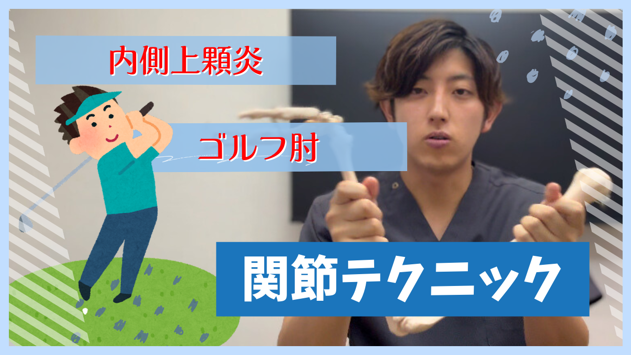 【ゴルフ肘】内側上顆炎が劇的に改善する肘の関節テクニックを習得しましょう！