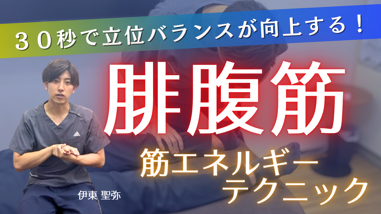 ふくらはぎがガチガチの人には必須！３０秒で膝痛改善＆立位が安定する腓腹筋の筋エネルギーテクニック！