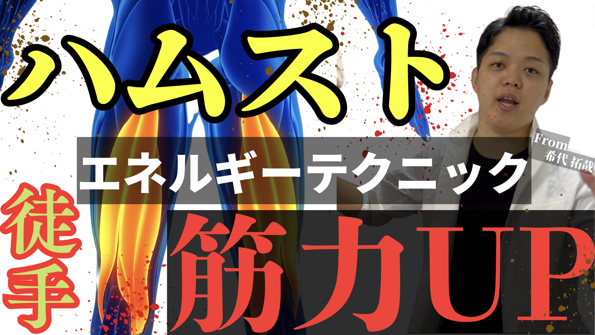 【即効性】必ず歩きが楽になる！ハムストエネルギーテクニック