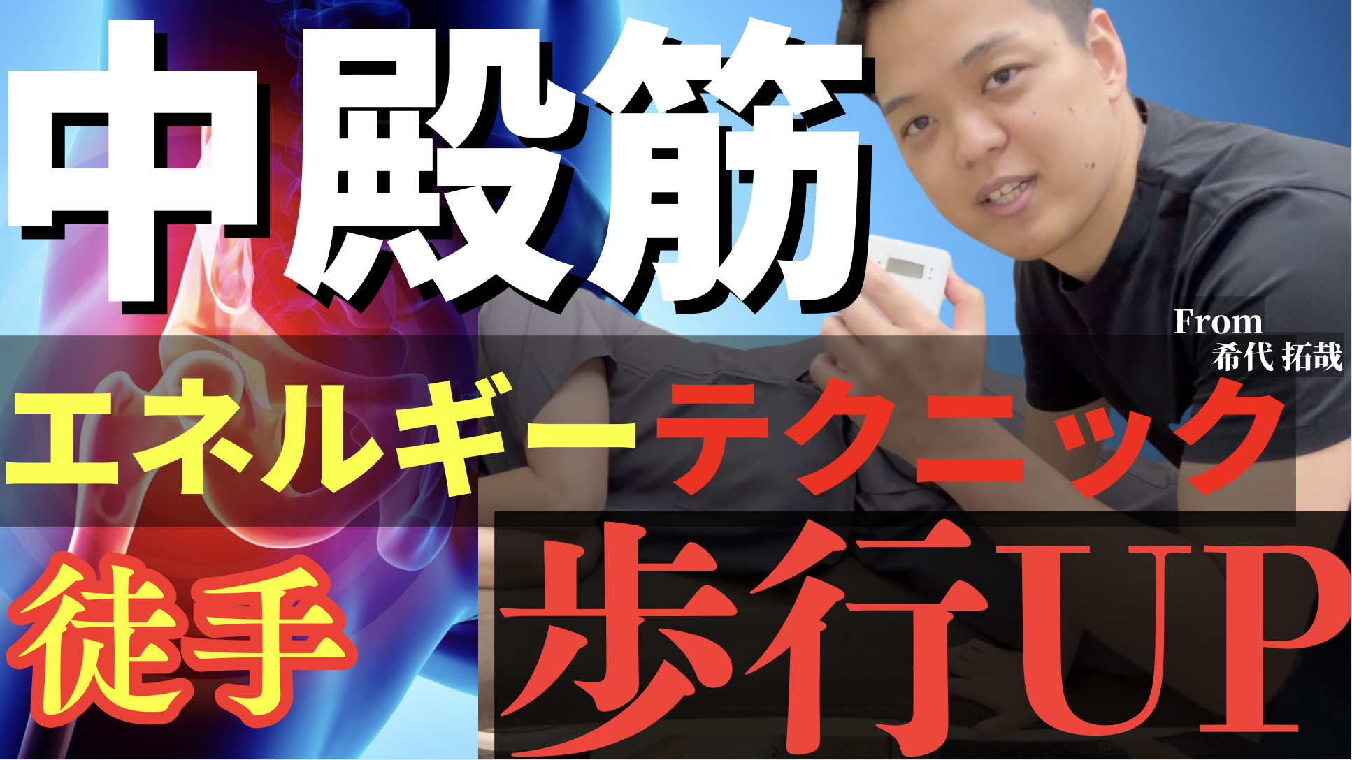 【超簡単】歩行能力を劇的にUPさせる！中臀筋エネルギーテクニック