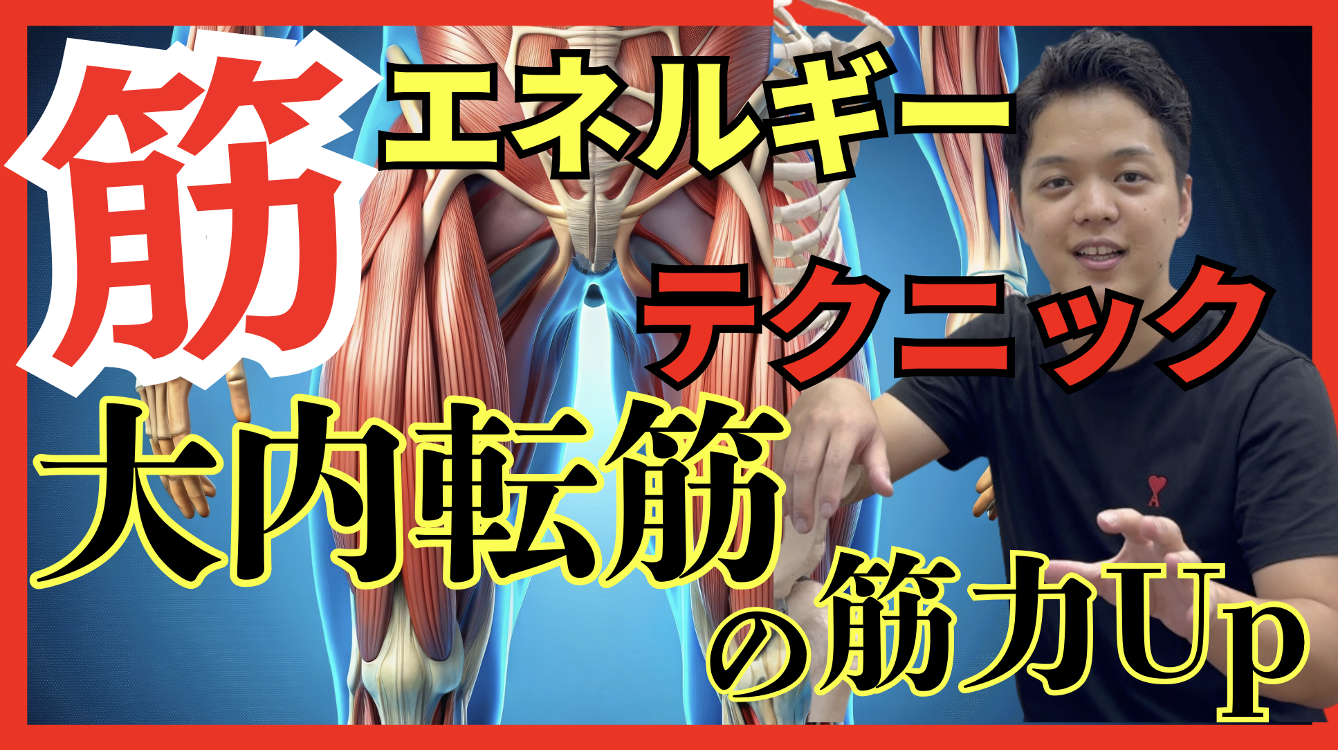 【歩行能力Up】患者さんが感動するほど変わる！大内転筋エネルギーテクニック