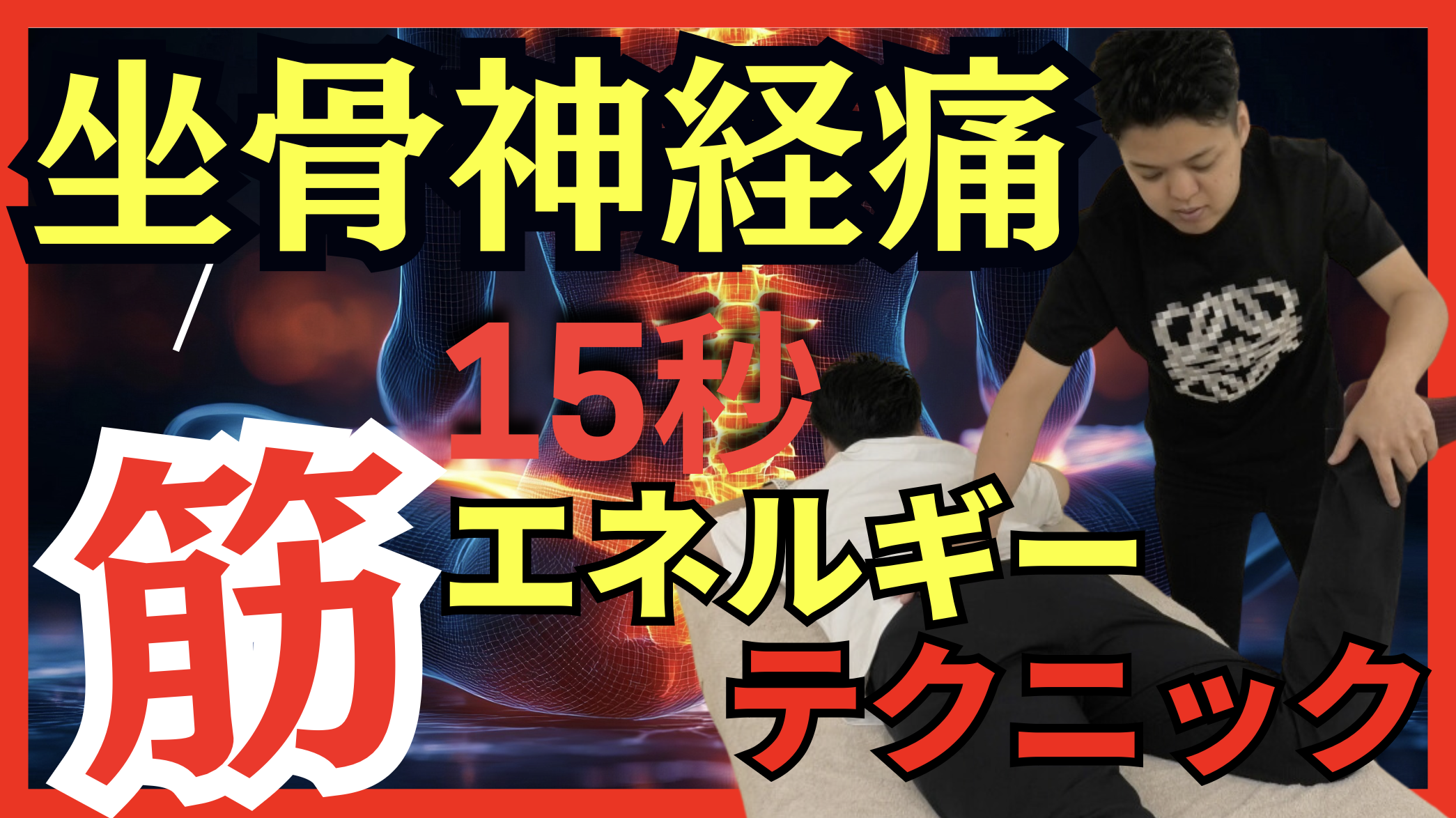 【坐骨神経痛治し方】ビリビリ痺れを15秒で治す！梨状筋エネルギーテクニック