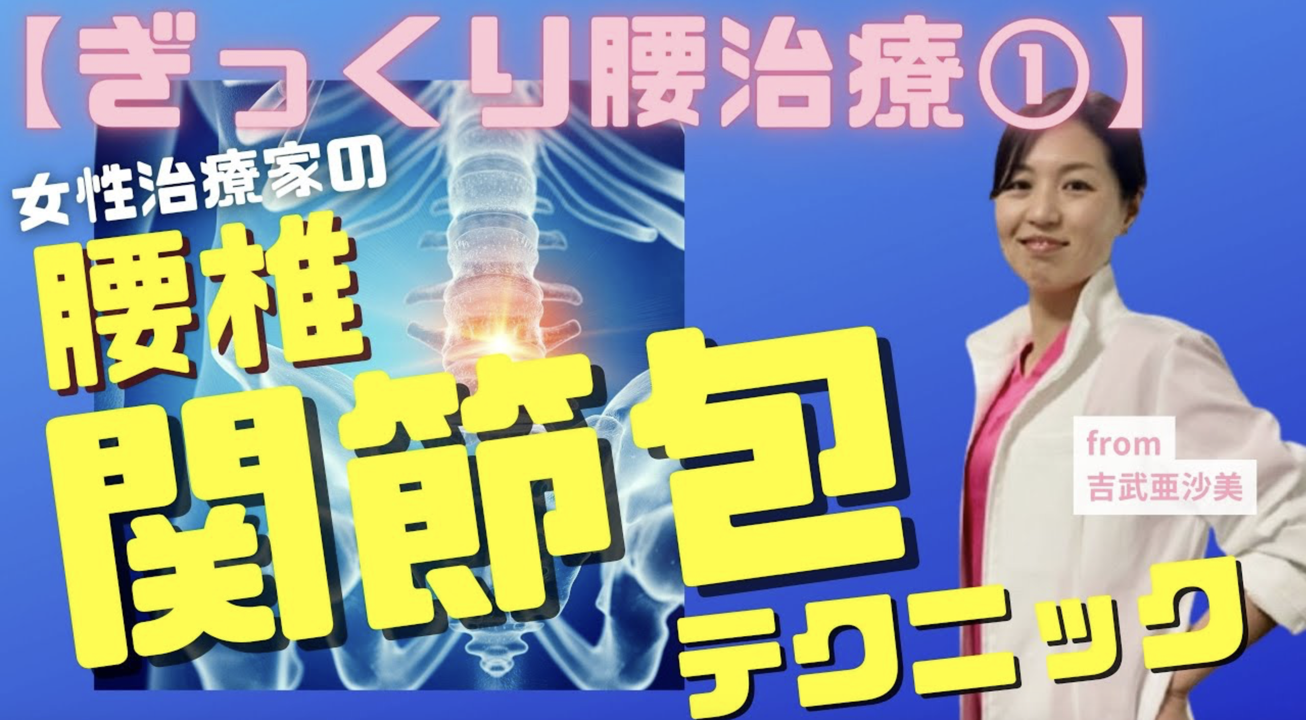 【腰痛施術】女性セラピストにおすすめぎっくり腰を改善する腰椎関節包テクニック
