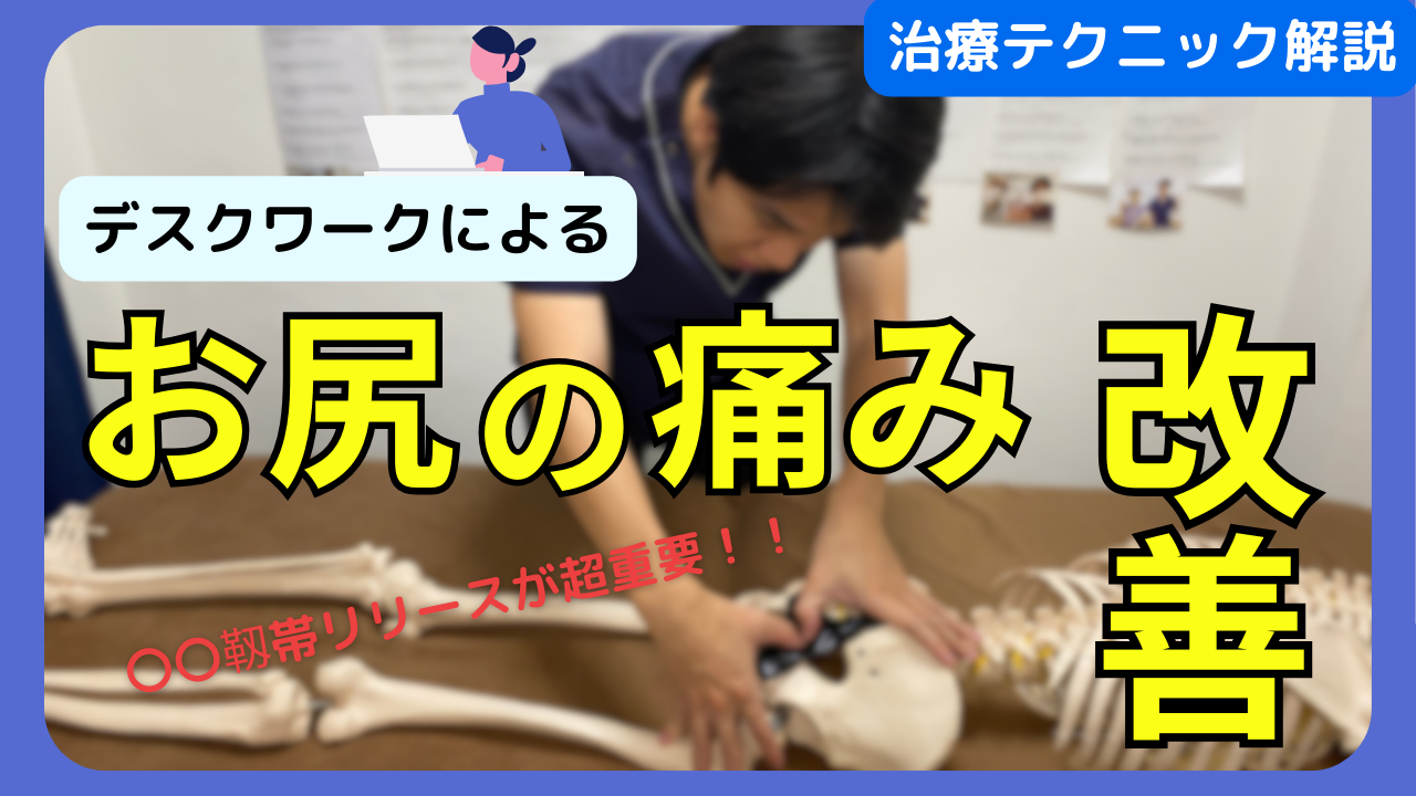 デスクワークによるお尻の痛みを改善させる〇〇靱帯リリーステクニックを解説！！