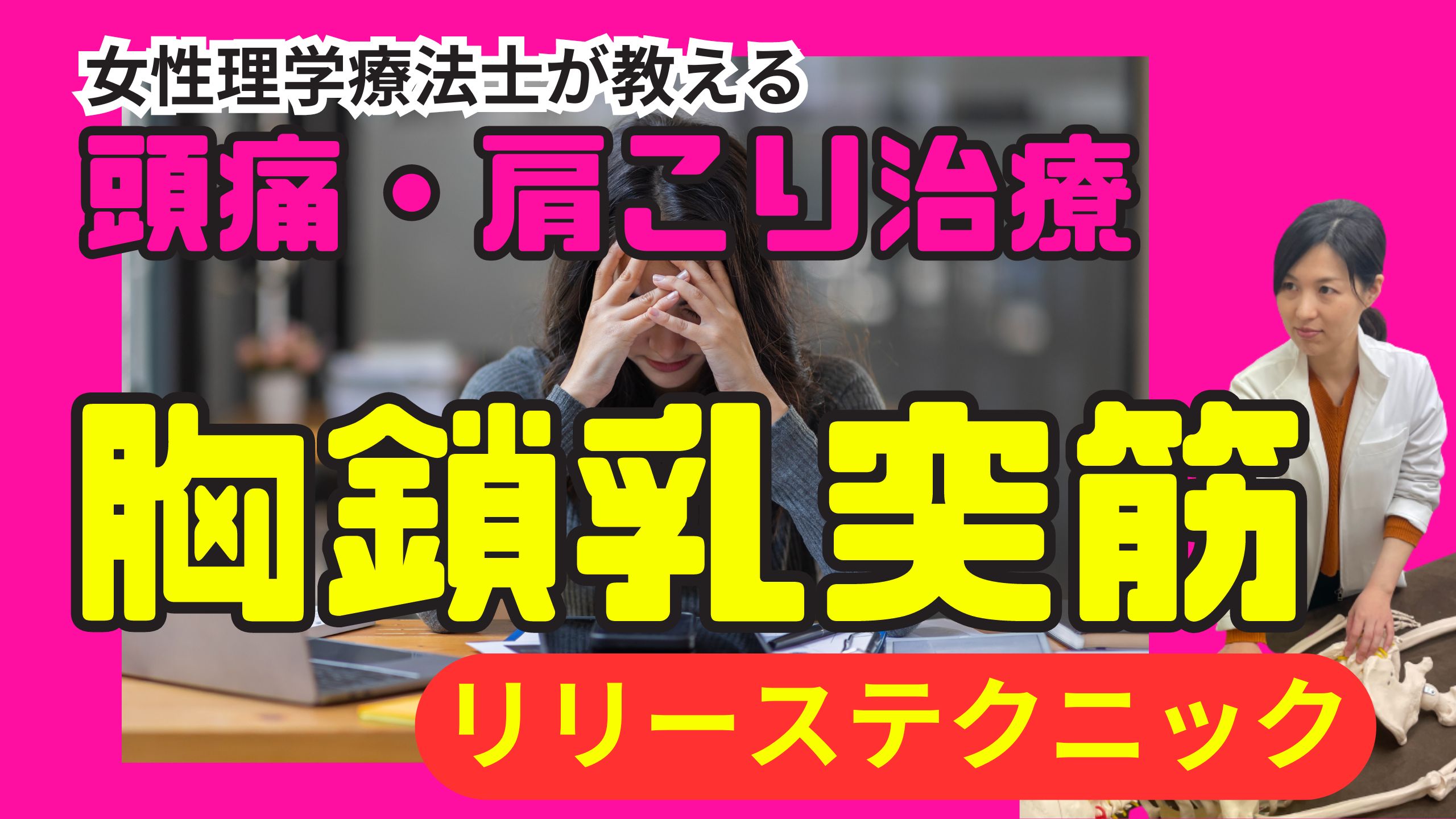 【頭痛・肩こり】4つの場所で緩める！必ず使える胸鎖乳突筋リリーステクニック