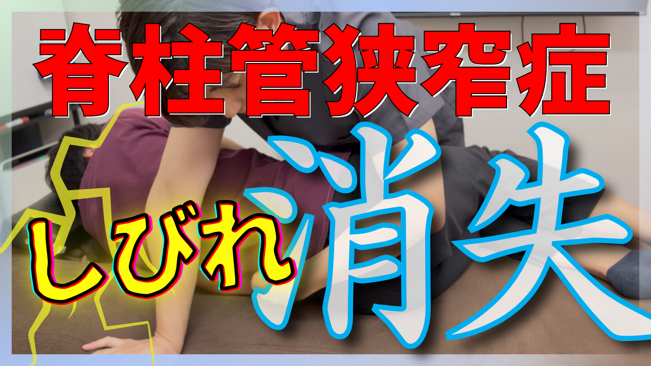 脊柱管狭窄症の治療には必須のマル秘テクニック!多裂筋の緊張をおとす筋エネルギーテクニック
