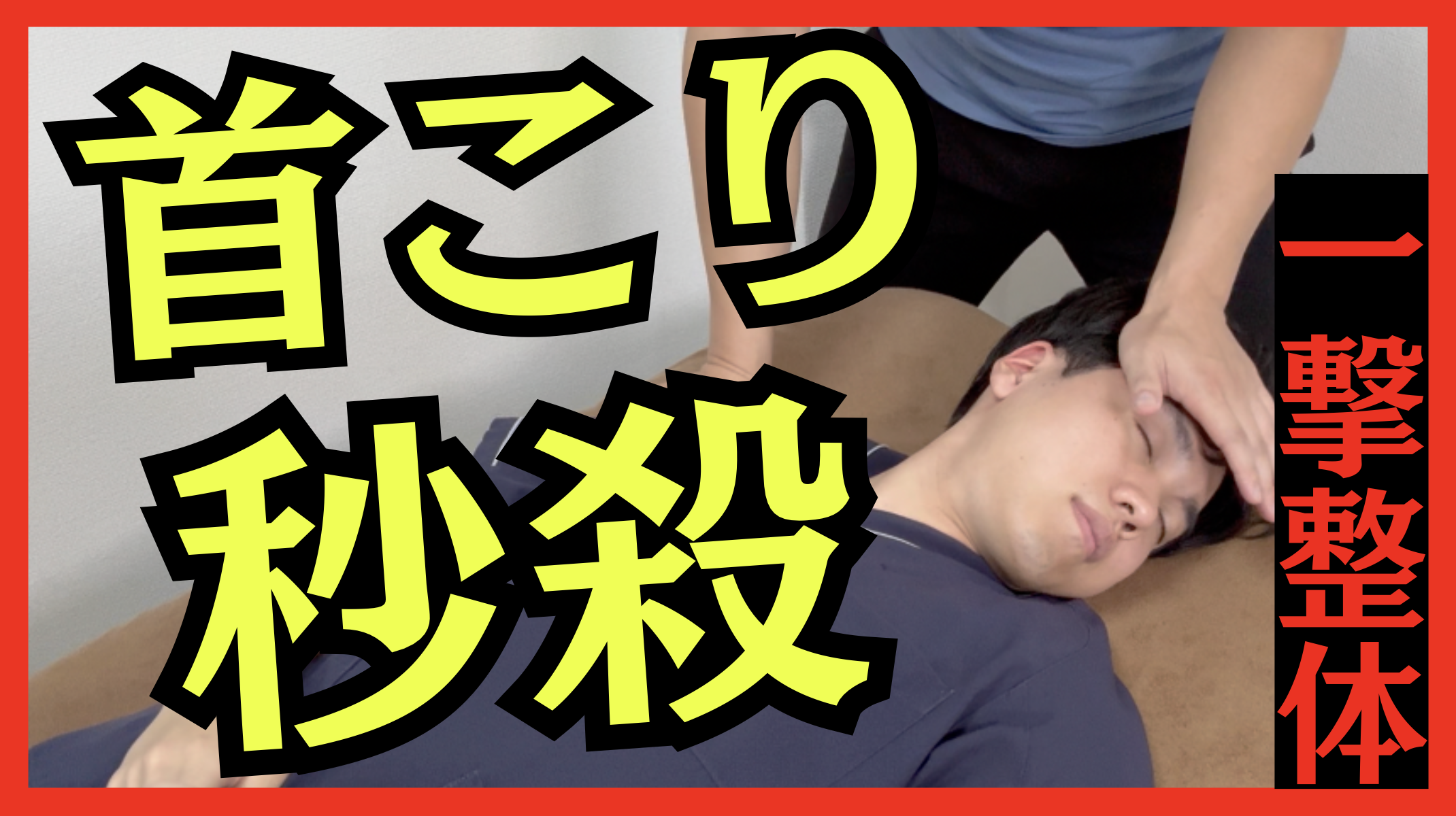 【15秒治療】首こり&頚椎症を根本改善できる！胸鎖乳突筋エネルギーテクニック