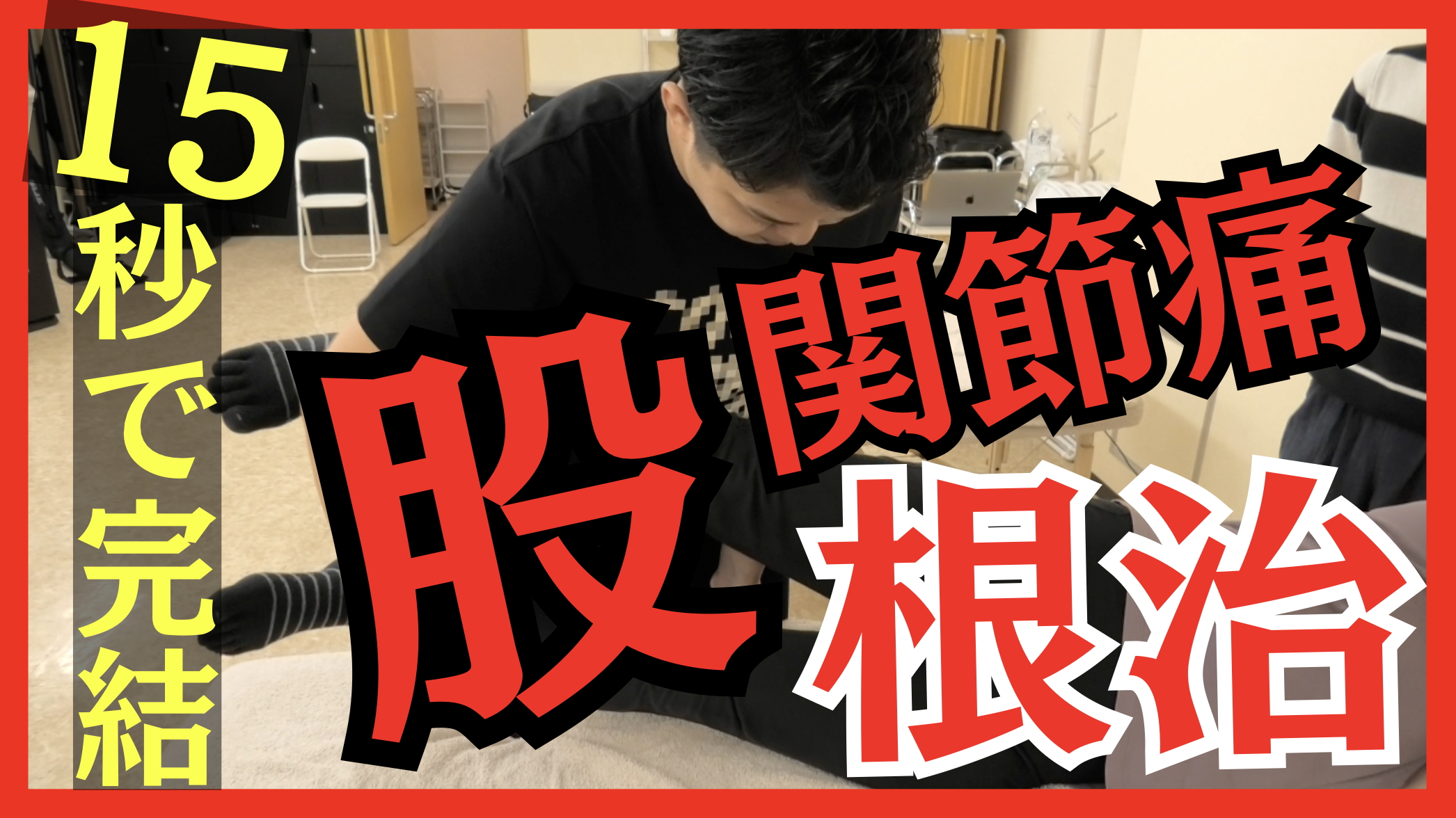 【エグい効果】15秒で完結!股関節内転筋エネルギーテクニック