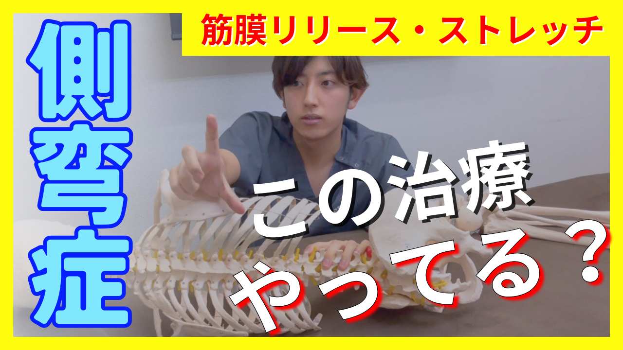 15秒でできる!側弯症の治療でやるべき背部筋リリース・ストレッチ方法を解説!