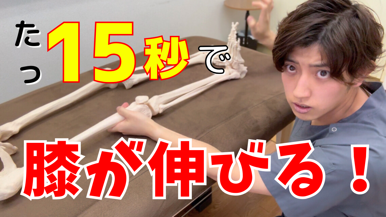 【膝の痛み】伸びなかった膝がまっすぐ伸びきる!5秒間力を入れるだけの簡単エネルギーテクニック