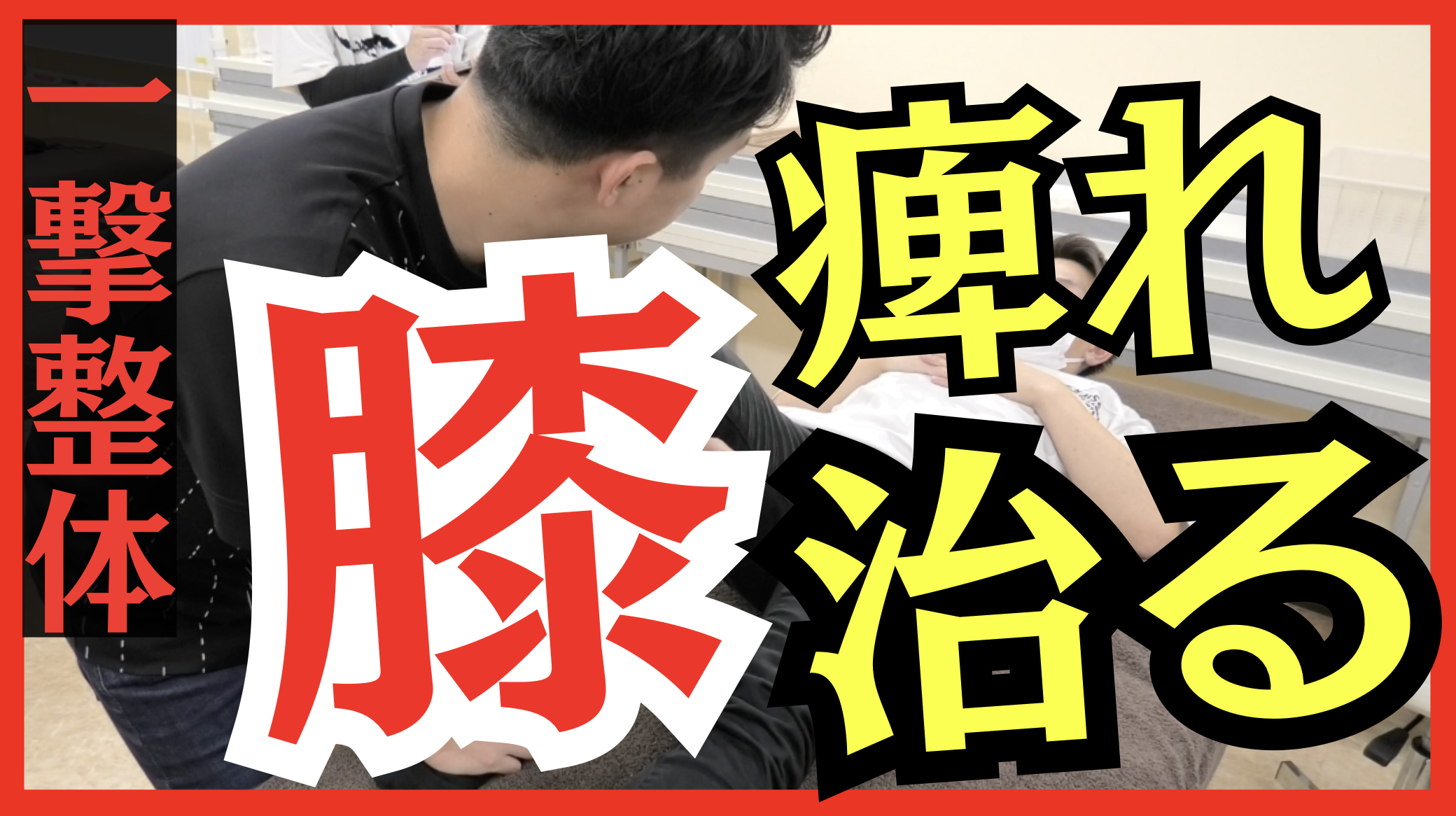 【即結果】膝周囲のしびれを完全消失させる!神経リリーステクニック