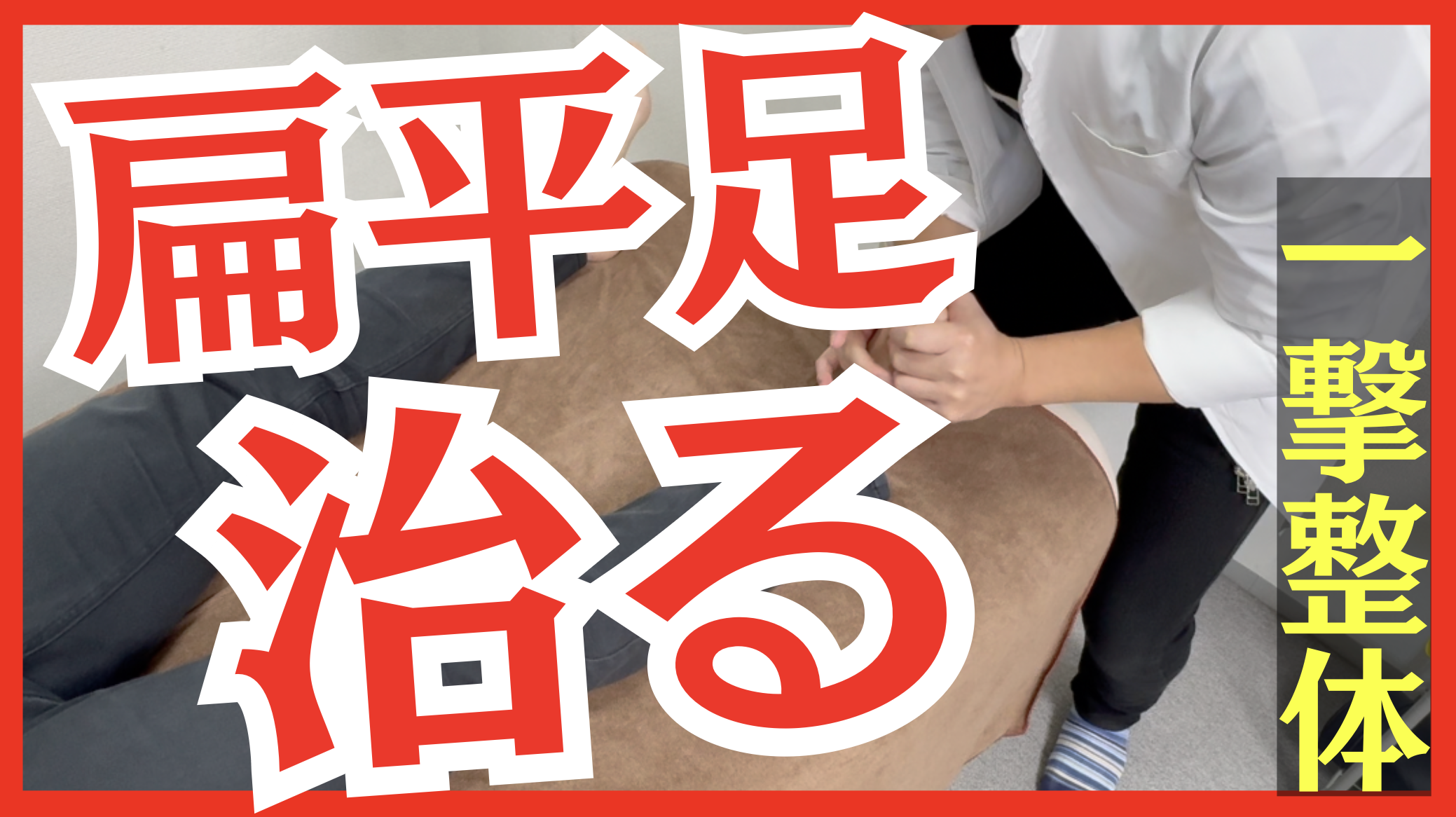 【初公開】扁平足を劇変させる後脛骨筋エネルギーテクニック