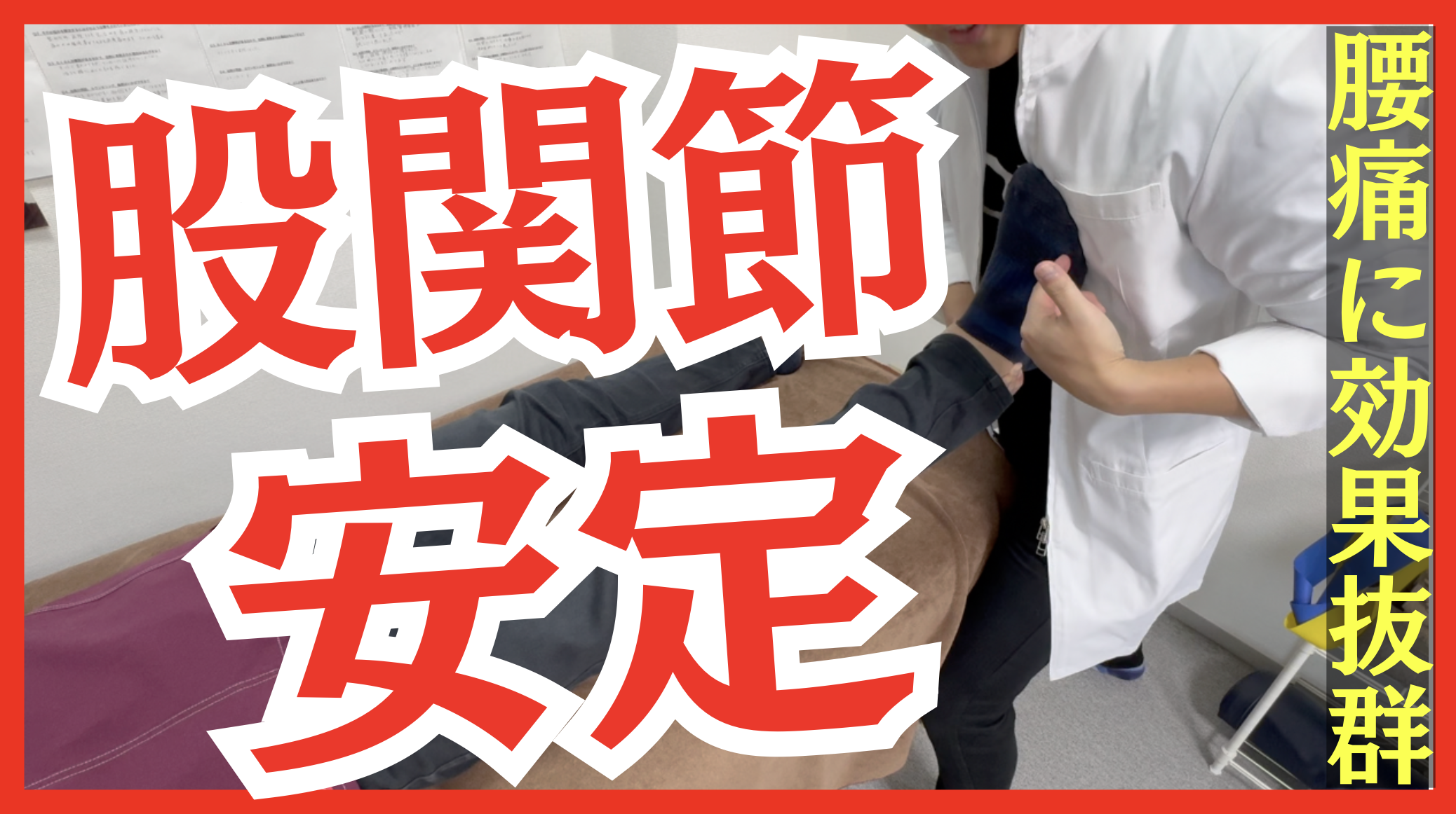 【有料級】全ての腰痛に使える!股関節安定エネルギーテクニック