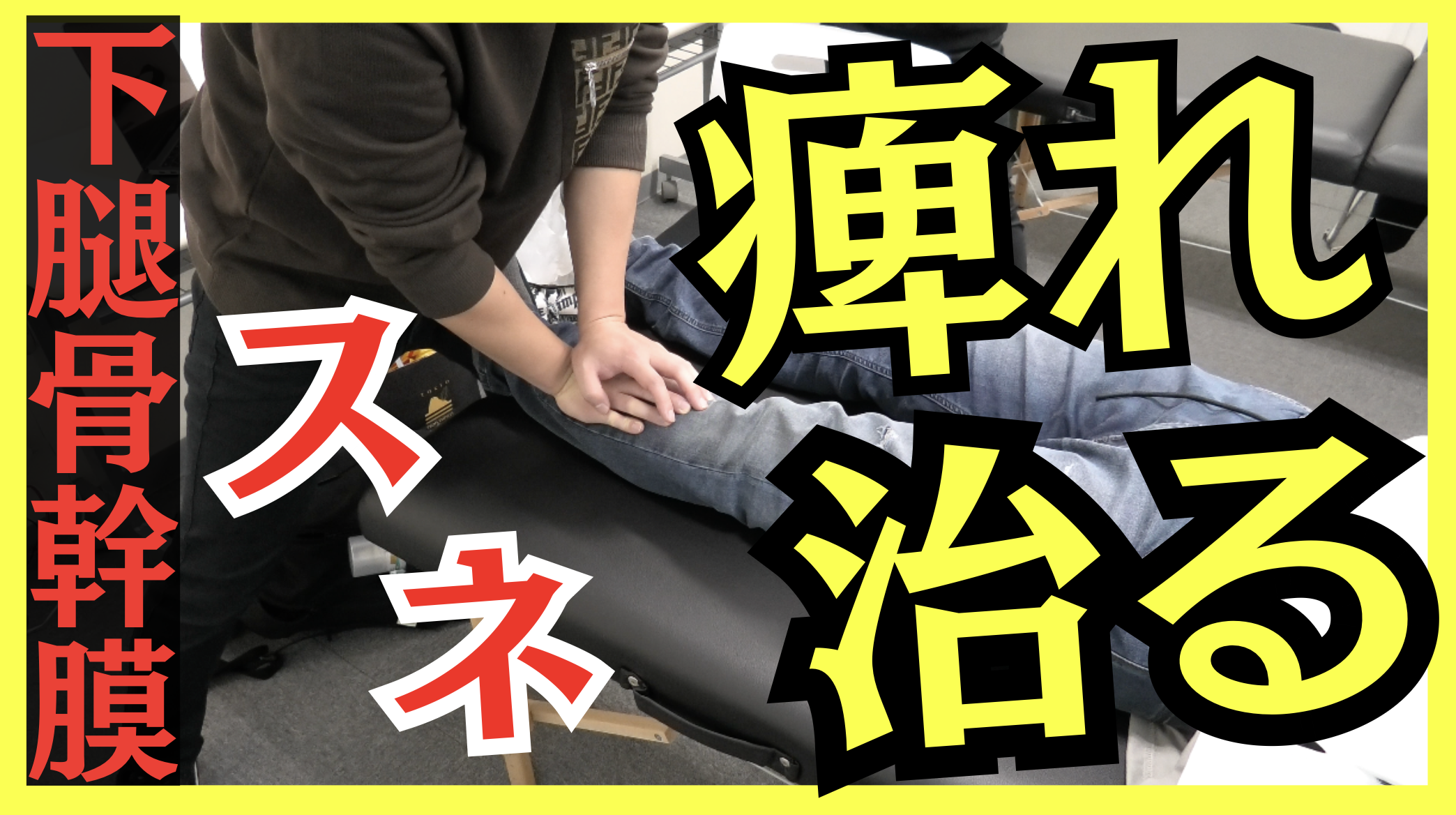 【衝撃】足のしびれが消えた!”新手技”下腿骨幹膜コンプレッションテクニック