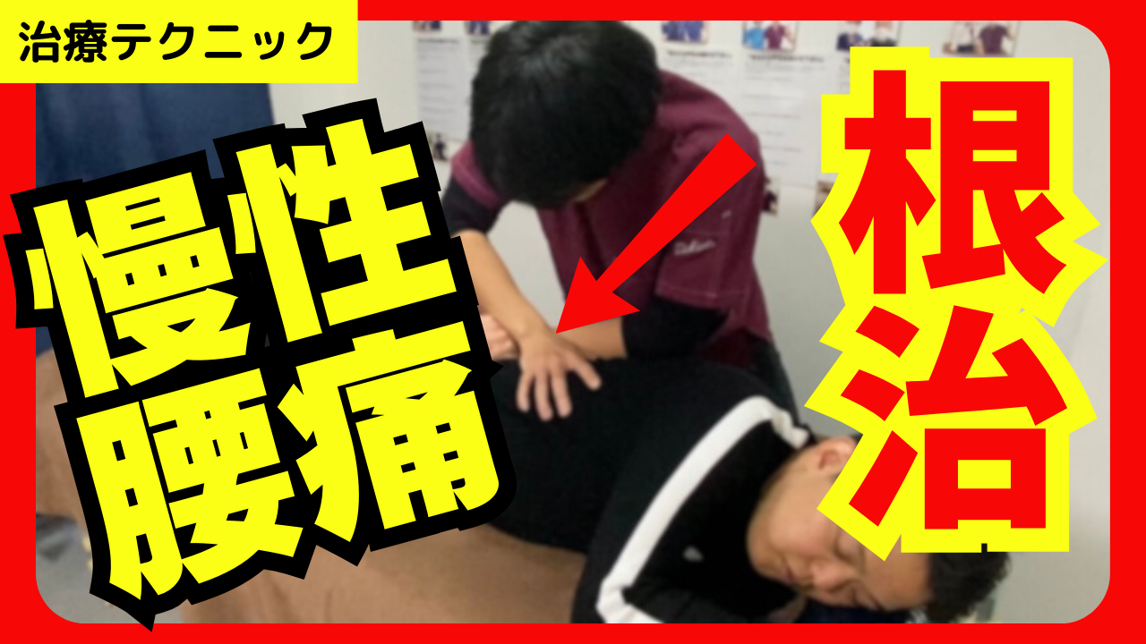 劇的改善!慢性的に腰の奥が痛い方に効果的な腰方形筋の筋エネルギーテクニック!!