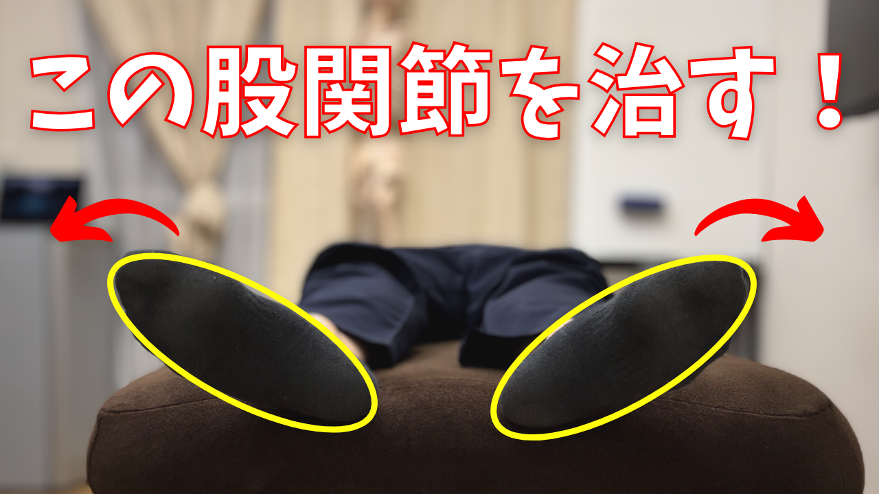 外に開いてしまう股関節を内側に矯正する簡単テクニックをご紹介！