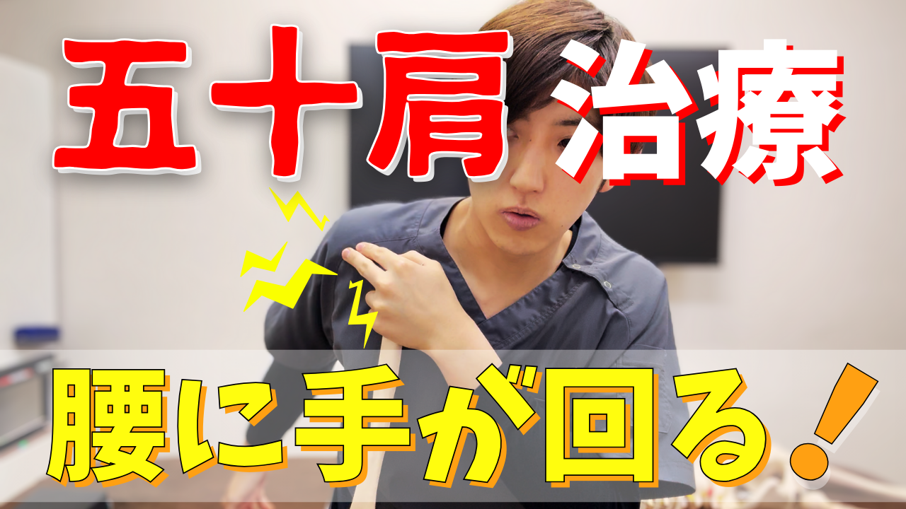 【五十肩】腰へ手を回すときに肩が痛む人にはこの治療！烏口上腕靱帯のリリーステクニック！