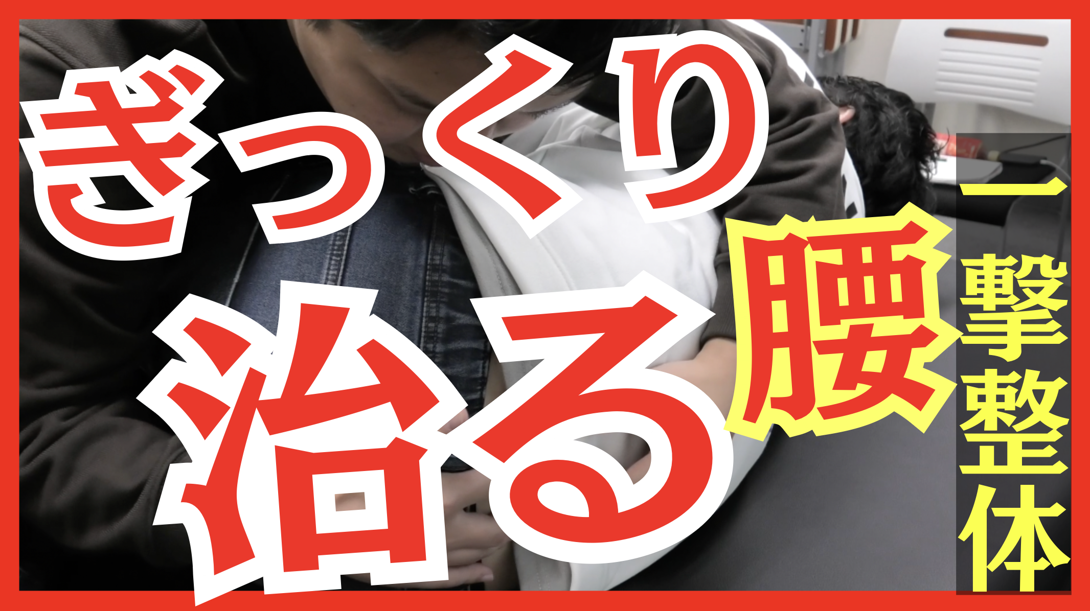 【特集】ぎっくり腰を一撃で撃退できる!関節エネルギーテクニック