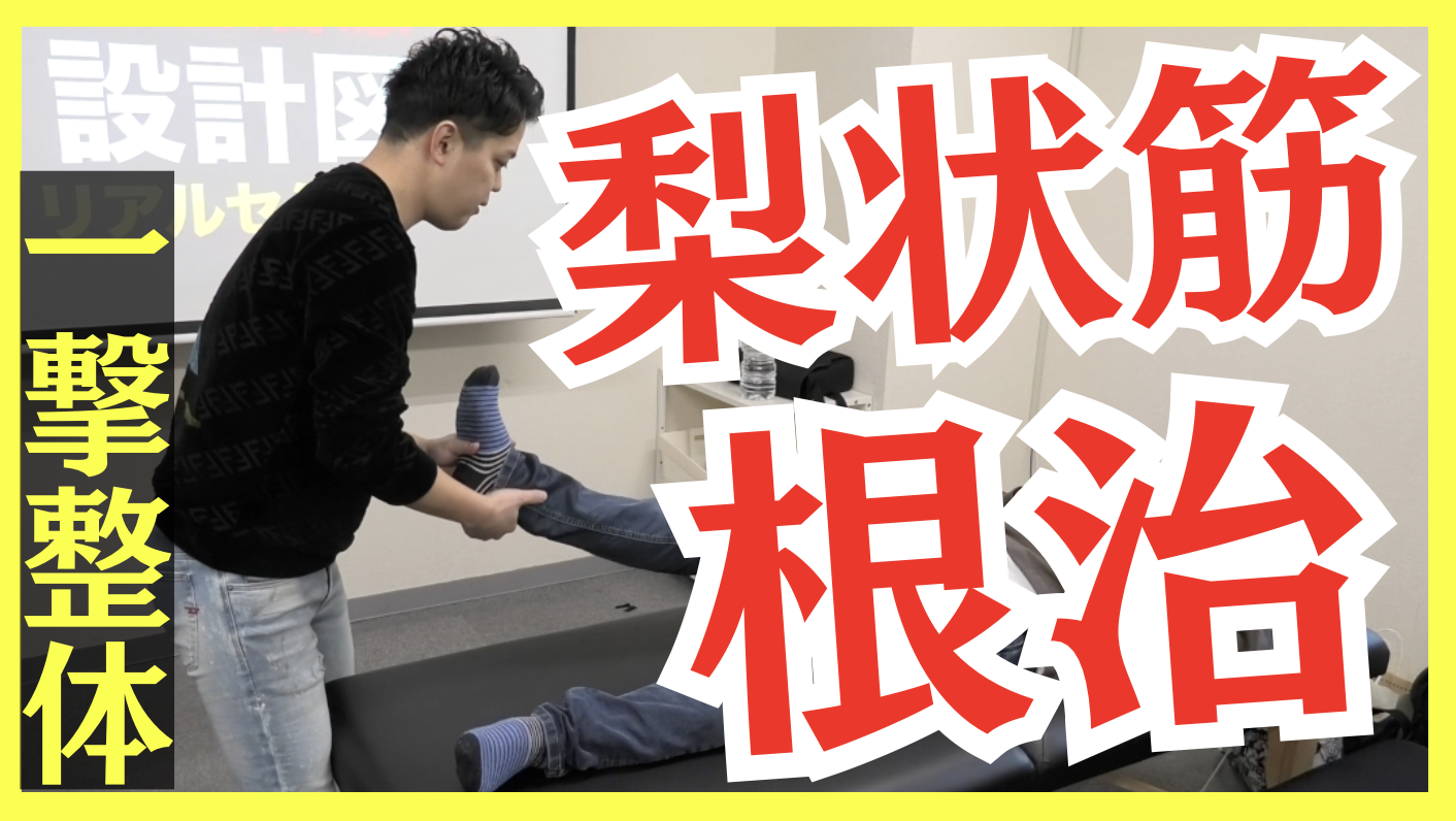 【一撃整体】ガチガチの梨状筋がゆるゆるにできる！15秒筋膜テクニック