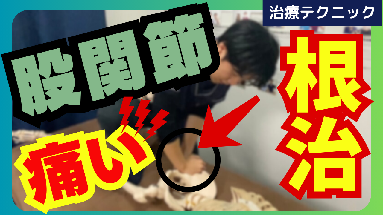 歩行時の股関節の痛みを根治!股関節の矯正テクニックを解説!!