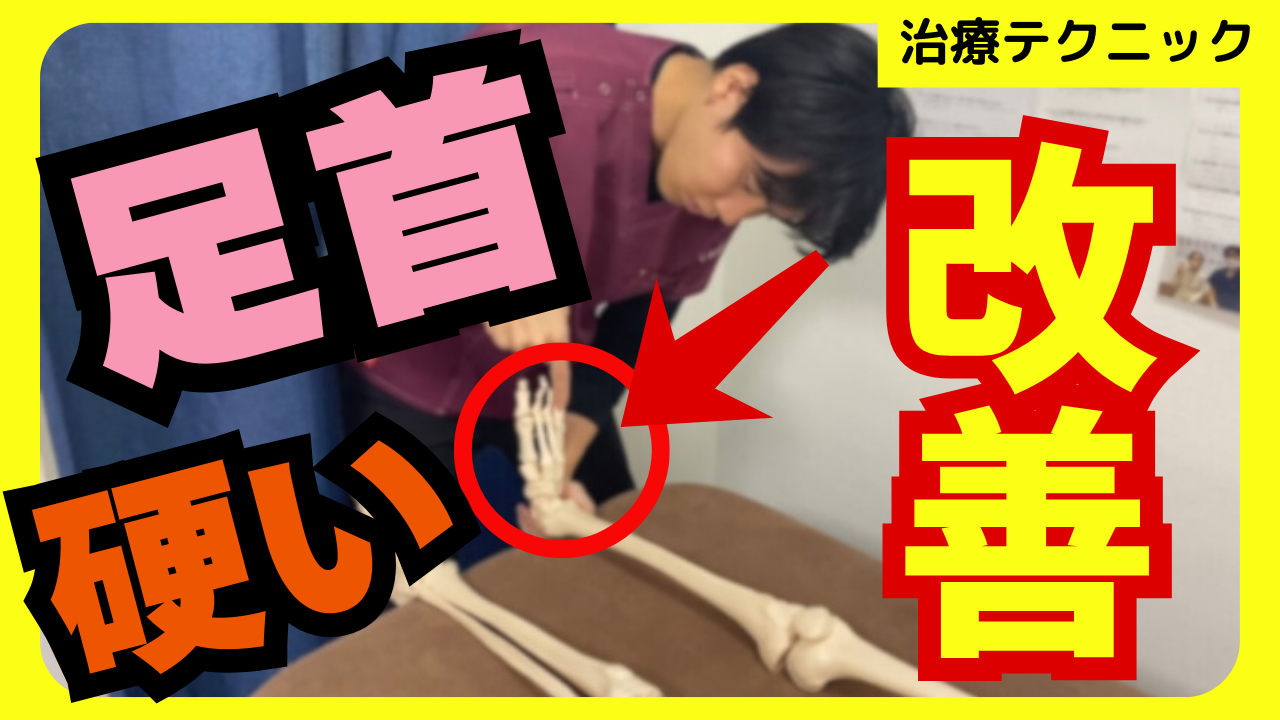【足首硬い】膝痛、股関節痛、腰痛どんな症状にも効果的な距骨の矯正テクニック!!