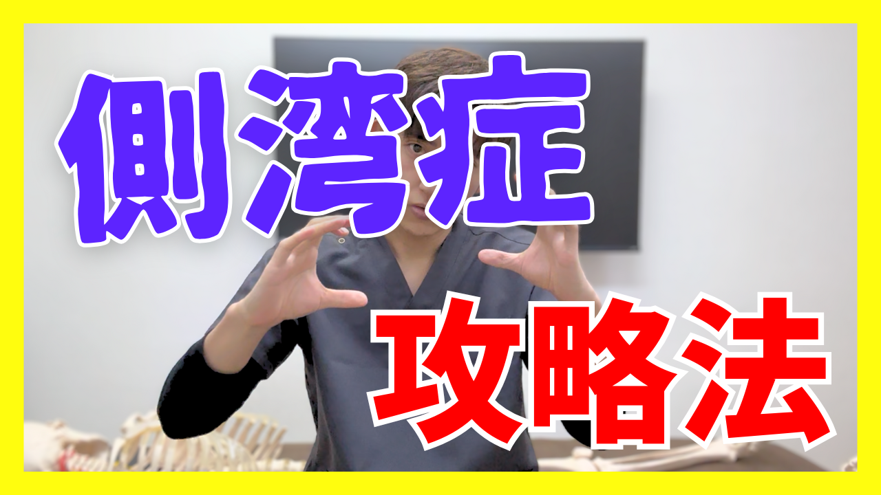 側弯症の攻略法！骨盤の高さを治したいと思ったことありませんか？骨盤の左右差をなくすテクニック！