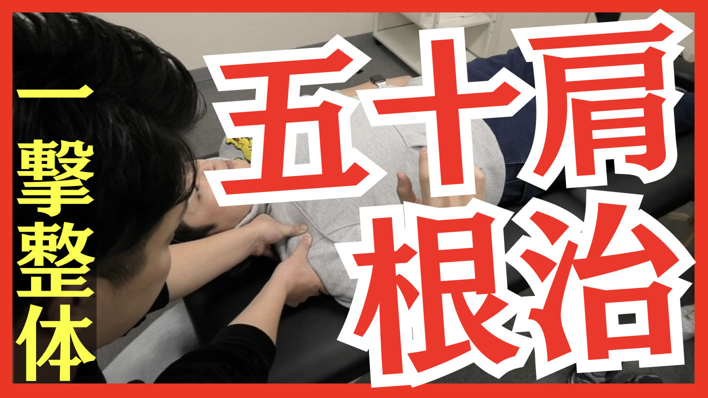 【マル秘】五十肩治療の一撃必殺！関節上腕靱帯リリーステクニック