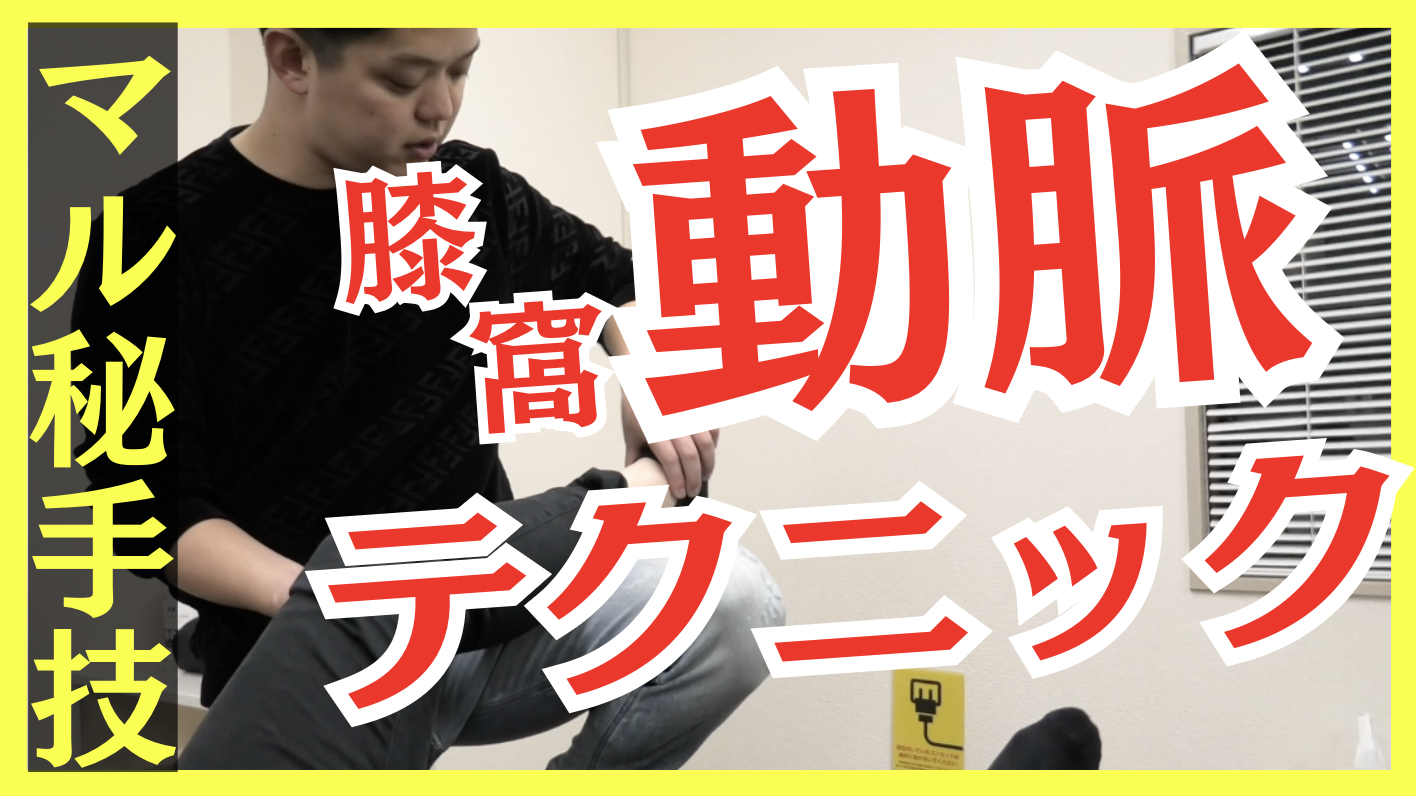 【重症用】ビリビリ痺れが消える！最新治療テクニック”下肢動脈リリース”