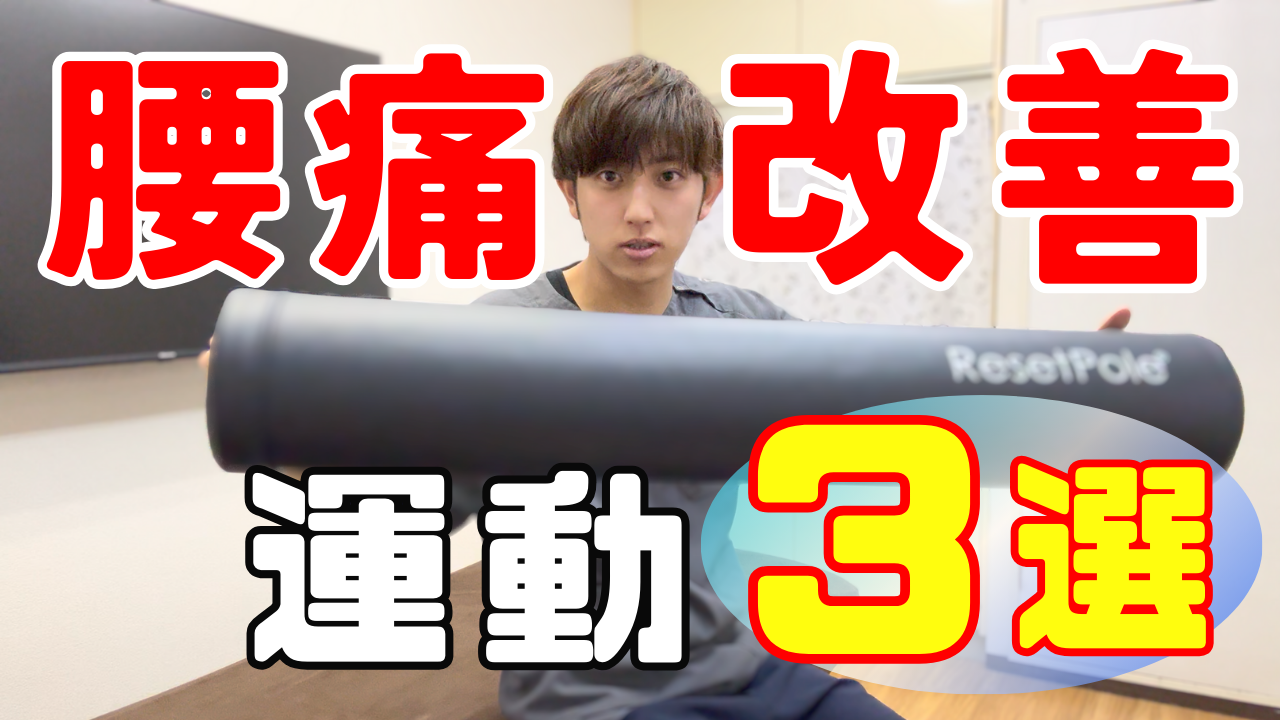 スキマ時間にできる腰痛改善運動３つ紹介！