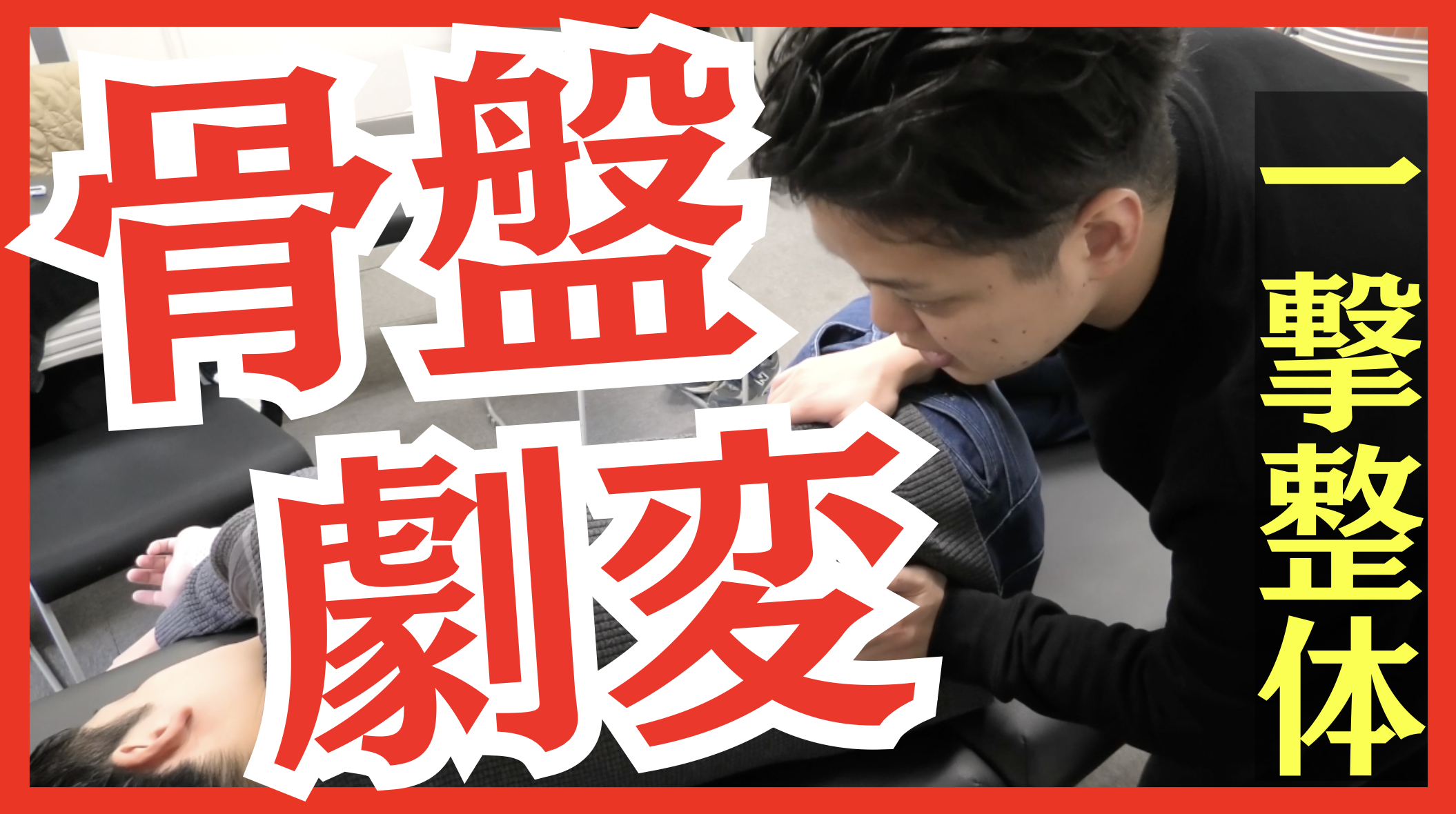 【完全制覇】激ヤバな腰痛に効果バツグン！腸腰靱帯エネルギーテクニック