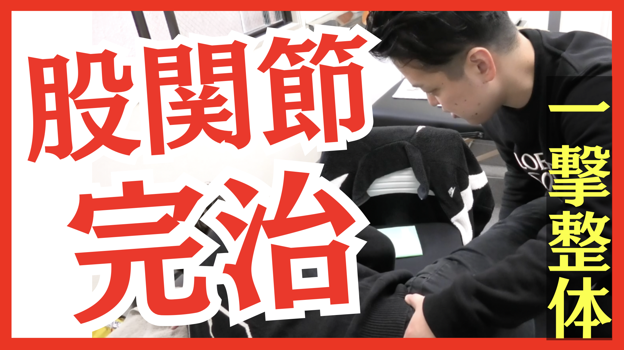 【初公開】歩行能力アップ&股関節痛が消える!股関節エネルギーテクニック